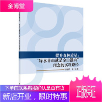 正版 提升森林质量:“绿水青山就是金山银山”理念的实现路径 石春娜,张弘 9787030596598
