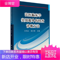 正版 法医临床学——实用眼外伤检查诊断方法 王元兴,陆士恒 9787030469601 科学出版社有