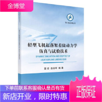 正版 轻型飞机起落架着陆动力学仿真与试验技术 聂宏,薛彩军 9787030630308 科学出版社