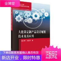 正版 大批量定制产品设计规划技术及其应用 葛江华 9787030501363 科学出版社