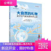 正版 大自然的礼物——关于空气和水的科学之旅 (法)勒内·莫罗著; 9787030490490