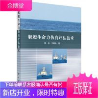 正版 舰艇生命力仿真评估技术 侯岳,王康勃 9787030629869 科学出版社