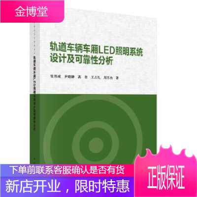 正版 轨道车辆车厢LED照明系统设计及可靠性分析 张邦成 等 9787030602879 科学出版社