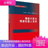 正版 情感计算与情感机器人系统 吴敏,刘振焘,陈略峰 9787030569233 科学出版社