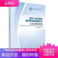 正版 基于人地关系的海岛可持续发展研究:以长山群岛为例 孙才志,曹威威 9787030617170