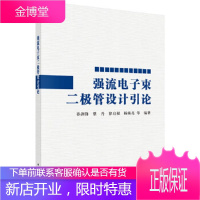 正版 强流电子束二极管设计引论 孙剑锋等 9787030638571 科学出版社