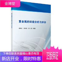 正版 重金属的环境分析与评价 康艳红,陈秋颖,田鹏 9787030614407 科学出版社