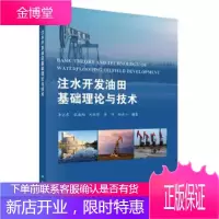 正版 注水开发油田基础理论与技术 李占东 等 9787030632821 科学出版社