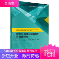 正版 有色冶炼砷污染源解析及废物控制 闵小波,邵立南,周萍,李飒 9787030564719 科学出