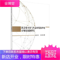 正版 社会资本参与生态环境保护的市场化机制研究 杨冬民,亢佳欣 9787030593252 科学出版