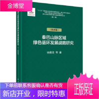 正版 秦巴山脉绿色循环发展战略研究(陕西卷) 徐德龙等 9787030625779 科学出版社