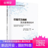 正版 往复压缩机及流量调控技术 赵远扬等 9787030631374 科学出版社