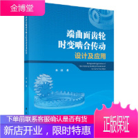 正版 端曲面齿轮时变啮合传动设计及应用 林超 9787030618146 科学出版社