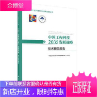 正版 工程科技2035发展战略 技术预见报告 “工程科技2035发展战略研究”项目组 9787030