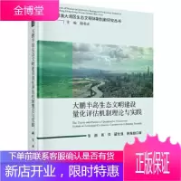 正版 大鹏半岛湾区生态文明体制建设量化评估机制理论与实践 张原等 9787030623102 科学出