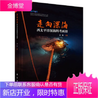 正版 走向深海--西太平洋深海科考画册 孙松 9787030622556 科学出版社