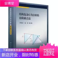 正版 结构复杂行为分析的有限质点法 罗尧治,喻莹 9787030629975 科学出版社