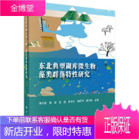 正版 东北典型湖库微生物、藻类群落特性研究 魏自民等 9787030627124 科学出版社