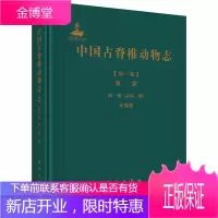 正版 古脊椎动物志 *卷 鱼类 *册(总*册) 无颌类 朱敏 9787030429513 科学出版社