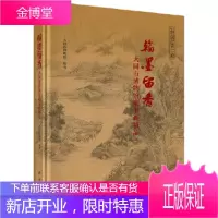 正版 翰墨留香--大同市博物馆藏书画精品 大同市博物馆 9787030623331 科学出版社
