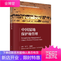 正版 湿地保护体系建设与探索 马广仁,刘国强 9787030630209 科学出版社