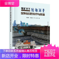 正版 煤矿井下随钻测量定向钻进技术与装备 石智军 9787030623164 科学出版社