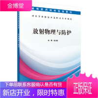 正版 放射物理与防护 刘小艳 9787030597625 科学出版社