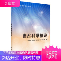 正版 自然科学概论 娄兆文等 9787030348722 科学出版社