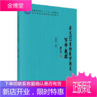 正版 英文SCI生物医学论文写作教程 廖荣霞 9787030346360 科学出版社