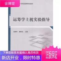 正版 运筹学上机实验指导 刘静华,薄秋实 9787030448897 科学出版社