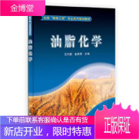 正版 油脂化学 王兴国,金青哲 9787030337870 科学出版社