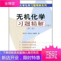 正版 无机化学习题精解(上)(第二版) 周井炎,李东风,吴映辉 9787030132017 科学出版