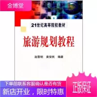 正版 旅游规划教程 赵黎明,黄安民 9787030156846 科学出版社