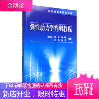 正版 弹性动力学简明教程 张伯军,刘财,冯晅,王典,刘洋 9787030270252 科学出版社