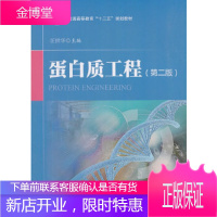 正版 蛋白质工程(第二版) 汪世华 9787030512123 科学出版社