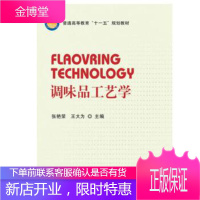 正版 调味品工艺学 张艳荣 王大为 9787030228932 科学出版社有限责任公司