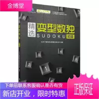 正版 精选变型数独:初级 北京广播电视台数独发展总部 9787508844862 龙门书局