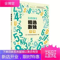 正版 精选数独:初级 北京广播电视台数独发展总部 9787508843858 龙门书局