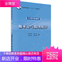 正版 概率论与数理统计 张从军 等 9787030492685 科学出版社