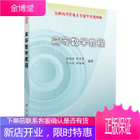 正版 高等数学教程 李顺初 陈子春 王玉兰 徐艳艳 9787030250803 科学出版社