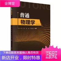 正版 普通物理学(上) 吴喆,雷雨,杨宏春 9787030562487 科学出版社