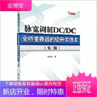 正版 脉宽调制DC/DC全桥变换器的软开关技术(第二版) 阮新波 9787030354952 科学出