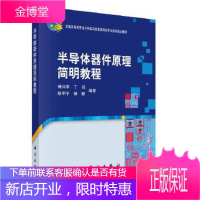 正版 半导体器件原理简明教程 傅兴华 9787030284204 科学出版社