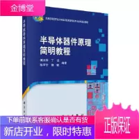 正版 半导体器件原理简明教程 傅兴华 9787030284204 科学出版社
