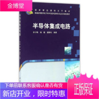 正版 半导体集成电路 余宁梅,杨媛 9787030317926 科学出版社