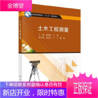 正版 土木工程测量 段琪庆,王倩 9787030511966 科学出版社