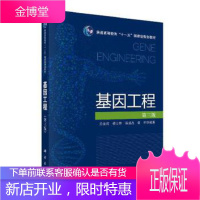 正版 基因工程(第三版) 龙敏南 楼士林 杨盛昌 章军 9787030410917 科学出版社