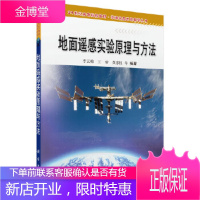 正版 地面遥感实验原理与方法 李云梅等 9787030301550 科学出版社