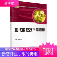 正版 现代数控技术与装备 赵燕伟 9787030391971 科学出版社