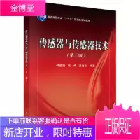 正版 传感器与传感器技术(第三版) 何道清,张禾,谌海云 9787030394101 科学出版社